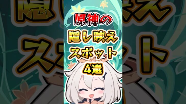 【原神】原神の隠し映えスポット