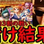 [トレクル]スゴフェス! なんでなん!!!??? ハンコック姉妹やナミビビ狙いで引いた結果!!!!!!!?[OPTC][sugo fest]