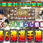 【プロスピA】OB第6弾登場選手確定！？10周年最後のOBは激熱！？OB第5弾累計開封！【プロ野球スピリッツA・ガチャ・バッティングトラベラー・侍ジャパン・B9&TH】