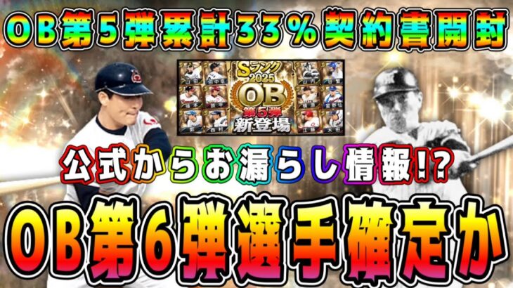 【プロスピA】OB第6弾登場選手確定！？10周年最後のOBは激熱！？OB第5弾累計開封！【プロ野球スピリッツA・ガチャ・バッティングトラベラー・侍ジャパン・B9&TH】