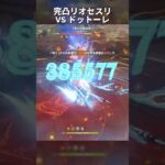 【原神】完凸リオセスリVSドットーレ