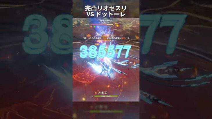 【原神】完凸リオセスリVSドットーレ