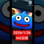 【ドラクエウォーク】永遠のビギナー男のデイリーガチャ2026/1/26【942日目】#ドラクエウォーク#ドラクエウォークガチャ#ガチャ動画#おすすめに乗りたい