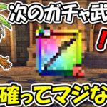 【ドラクエウォーク】次の新武器が全然期待出来ないけど、ほぼ確定ってマジなの・・？
