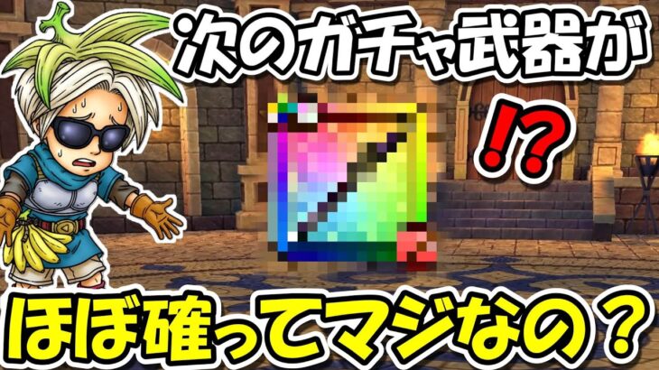 【ドラクエウォーク】次の新武器が全然期待出来ないけど、ほぼ確定ってマジなの・・？