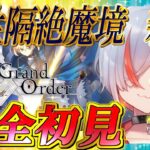 【FGO実況】完全初見: 第1.5部 1章『亜種特異点Ⅰ 新宿』#2【越雲エイル/個人Vtube】