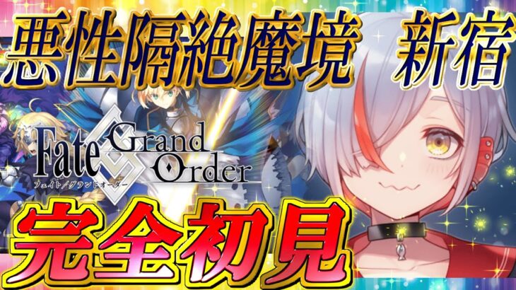 【FGO実況】完全初見: 第1.5部 1章『亜種特異点Ⅰ 新宿』#2【越雲エイル/個人Vtube】