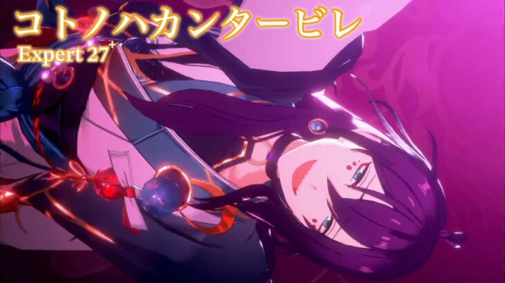 [あんスタMusic] コトノハカンタービレ [Expert 27+] Perfect Combo