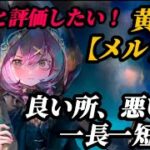【メメントモリ】一長一短こんなキャラ初めて！新キャラ黄属性【メルラン】解説。