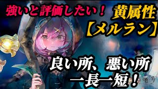 【メメントモリ】一長一短こんなキャラ初めて！新キャラ黄属性【メルラン】解説。