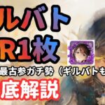 【メメントモリ】ギルバトでSR1枚でも使える優秀キャラを最古参ガチ勢が徹底解説（使い方なども）【ゆっくり実況】【メメモリ】
