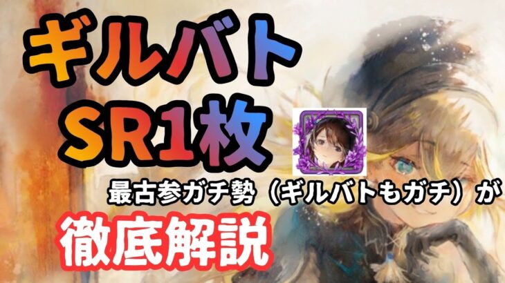【メメントモリ】ギルバトでSR1枚でも使える優秀キャラを最古参ガチ勢が徹底解説（使い方なども）【ゆっくり実況】【メメモリ】