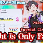【あんスタ Music】Fight Is Only Fate 難易度Special（Lv30+）遊んでみたよ【本気を見せろっ(　・`ω・´)】