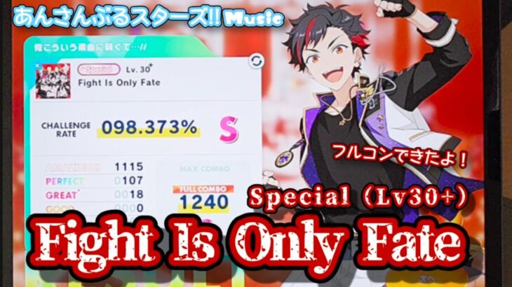 【あんスタ Music】Fight Is Only Fate 難易度Special（Lv30+）遊んでみたよ【本気を見せろっ(　・`ω・´)】