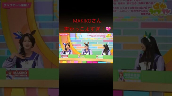 #ウマ娘 #ウマ娘プリティーダービー#ぱかライブtv  MAKIKOさんまじでかっこよすぎる！✨💖