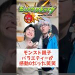 【モンスト】こんな親子バラエティは嫌だ#shorts #ショート動画 #ytshorts#モンスト #モンスターストライク #ガチャ#モンストガチャ #爆死 #神引き#ゲーム実況 #スマホゲーム