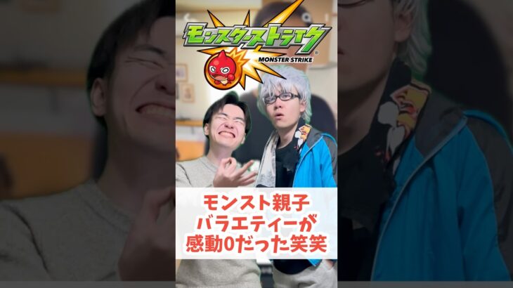 【モンスト】こんな親子バラエティは嫌だ#shorts #ショート動画 #ytshorts#モンスト #モンスターストライク #ガチャ#モンストガチャ #爆死 #神引き#ゲーム実況 #スマホゲーム