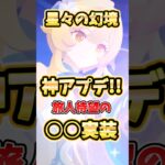 【原神】多くの旅人が熱望！星々の幻境に〇〇がついに実装！今話題の神ステージ、システムを紹介！