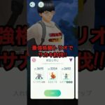 最強格闘トリオでサカキ討伐!!#shorts #ポケモンgo