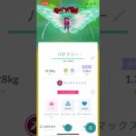 ポケモンGOキョダイマックスバタフリー初GET#ポケモン #ポケモンgo #pokemongo