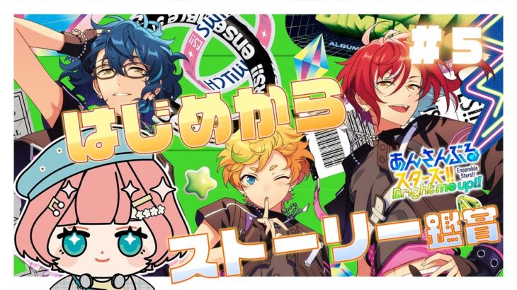 【 あんスタmusic実況 】♯４ ストーリー鑑賞！ママのお正月ストーリー完読【#紗倉おと】#Vtuber