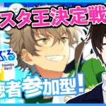 【あんスタMusic】視聴者参加型、あんスタ歴1年と遊ぶクイズ！あんスタ王決定戦【矢亥ケン/#男性vtuber 】