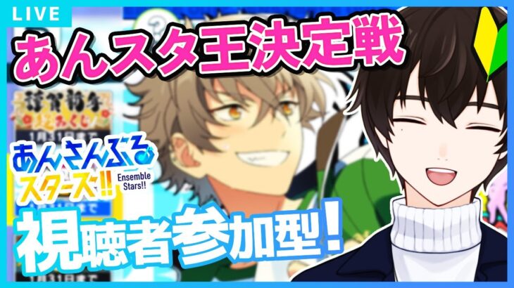 【あんスタMusic】視聴者参加型、あんスタ歴1年と遊ぶクイズ！あんスタ王決定戦【矢亥ケン/#男性vtuber 】