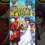 [モンスト]『フェルン&シュタルク』出るまでオーブ何個かかる？？[葬送のフリーレンコラボ第2弾[怪物彈珠]　#shorts