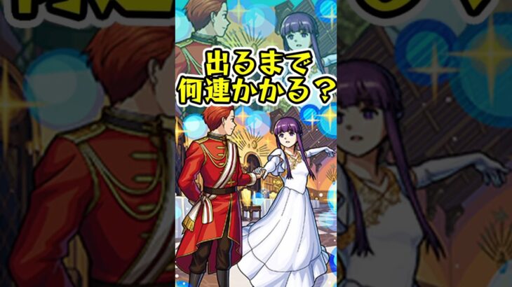 [モンスト]『フェルン&シュタルク』出るまでオーブ何個かかる？？[葬送のフリーレンコラボ第2弾[怪物彈珠]　#shorts