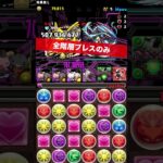 【全スキップ】 令和のマシンヘラ降臨【パズル&ドラゴンズ/#パズドラ】