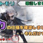 【確認しました】脱力の仕様を見てみただけ配信です！【メメントモリ/ココもち】