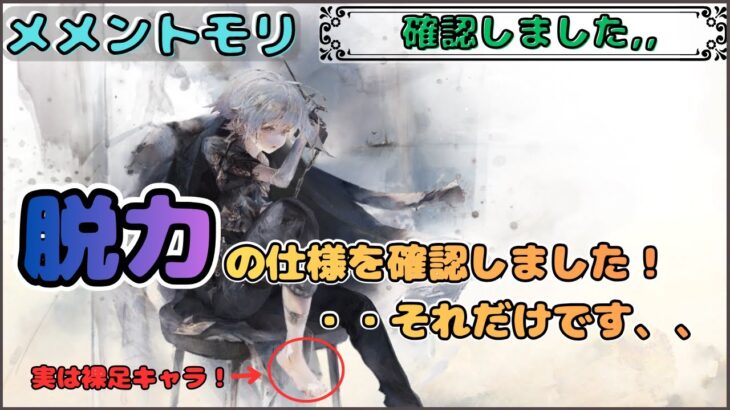 【確認しました】脱力の仕様を見てみただけ配信です！【メメントモリ/ココもち】