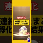 4連続たまご孵化結果！たくさん歩いた成果は？#ポケモンgo #たまご孵化 #10kmたまご #pokemongo #新道ひかり