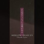 円果 望見『そのガナッシュには毒がある』PV