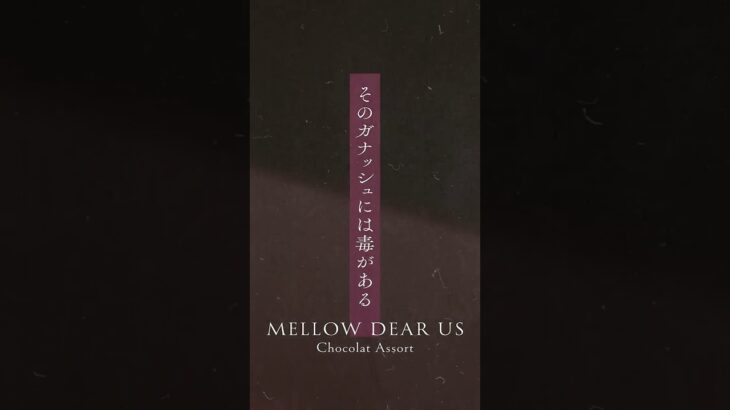 円果 望見『そのガナッシュには毒がある』PV