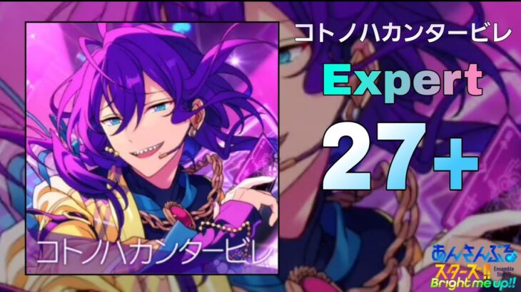 【あんスタMusic】コトノハカンタービレ（Expert / PERFECT COMBO）