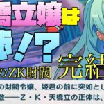【あんスタ】天橋立嬢の正体は渉！？衝撃のZK財閥の内容！　fine クライマックスイベントストーリー『蒼海＊輝く真実のアトランティス』part.2（完）「あんさんぶるスターズ！！Music 」【実況】