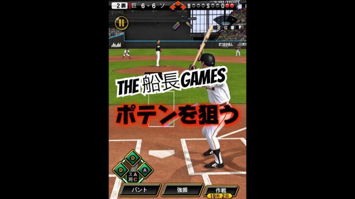 激闘を制す！ポテン師匠降臨！#プロスピa #プロスピ #プロ野球スピリッツa #リアタイ#せんち#ポテンヒット