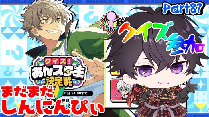 【あんスタ】まだまだ新任ぴぃ🔰のあんスタやるぜ！クイズ参加型！一つは星とりたい！ part87【あんさんぶるスターズMusic】【#初見さん大歓迎】