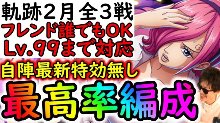 [トレクル]海賊王への軌跡2月VSレイジュ! フレンド誰でもOK! 最新ガシャなし無特効! お宝最高率編成[バトルマス1桁固定で全3戦OK/Lv.99まで][PKA][OPTC]