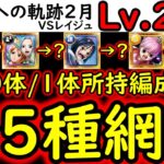 [トレクル]海賊王への軌跡2月VSレイジュLv.200! 全5パターン網羅!? 最新特効0体/1体所持編成[バトルマス1桁固定で全3戦OK][PKA][OPTC]