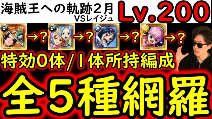 [トレクル]海賊王への軌跡2月VSレイジュLv.200! 全5パターン網羅!? 最新特効0体/1体所持編成[バトルマス1桁固定で全3戦OK][PKA][OPTC]