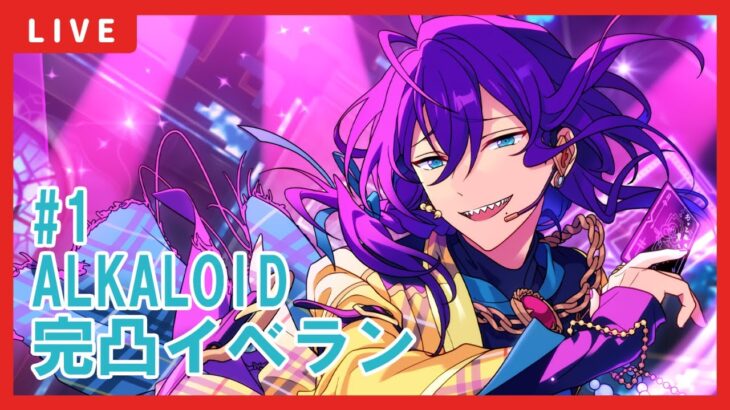 【あんスタ】マヨイ完凸目指してALKALOID新曲イベント周回　#1