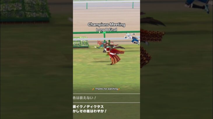 #ウマ娘プリティーダービー #チャンピオンズミーティング #イクノディクタス #うま娘 #ウマ娘
