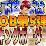 【プロスピA】凸コラインは落ち着いた!?選択Sラインは油断大敵!!OB第5弾ランキングボーダー予想!!