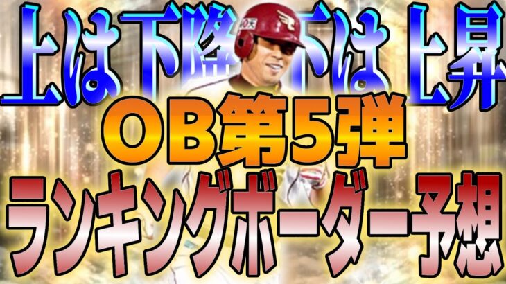 【プロスピA】凸コラインは落ち着いた!?選択Sラインは油断大敵!!OB第5弾ランキングボーダー予想!!