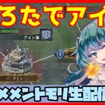 初見さん・コメント大歓迎 🔴【グランドバトル #61】一強ギルドを打破した男 Slaydの、まったりグラバトショー＆与太話【#メメントモリ】
