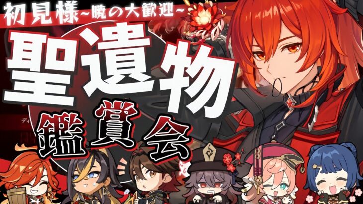 【#原神参加型】登録者3100人ありがとう🔥初見様も含めて沢山観ていきます！！聖遺物鑑賞会/精鋭狩り！初見さん大歓迎！【アホのだるちぃ】