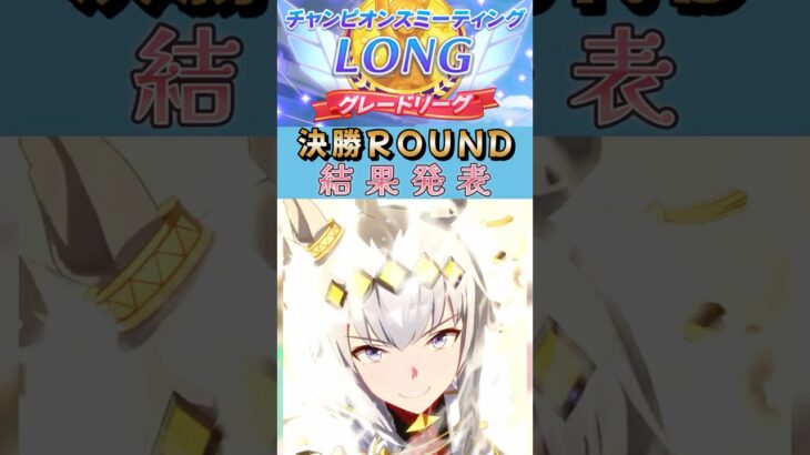 【ウマ娘】微課金がシングレオグリと挑む【2026年1月/チャンミ/決勝ラウンド】結果
