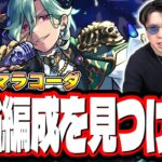 【🔴モンストLIVE】超究極「マラコーダ」を初見攻略!!  隠れ適正は⁉ みんなで情報交換しましょう!!